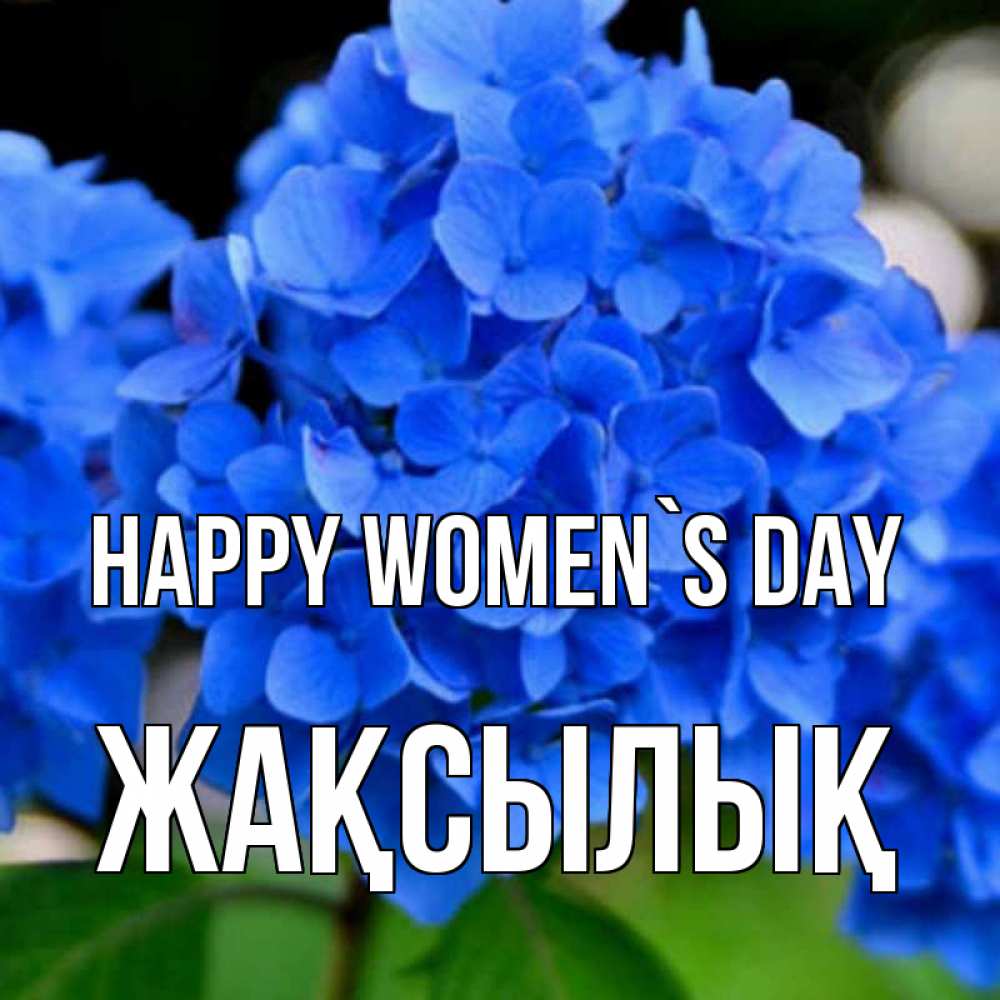 Greetings card с именем, Жақсылық happy women`s day синие цветы Greetings with text for free download 